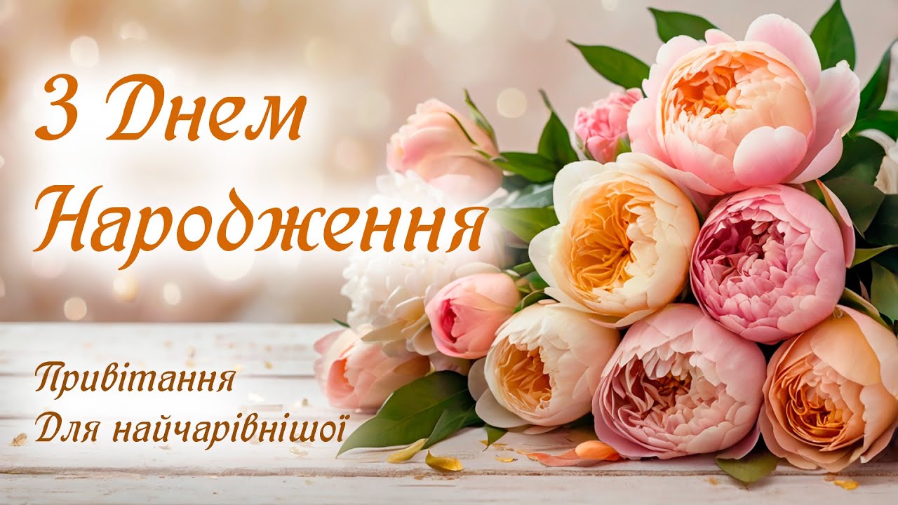 З ДНЕМ НАРОДЖЕННЯ. Привітання для найчарівнішої.