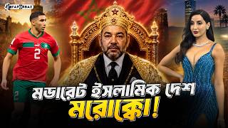যেকারণে মরোক্কোতে ইসলামি রাজতন্ত্রের পতন ঘটে না | Faporbaz