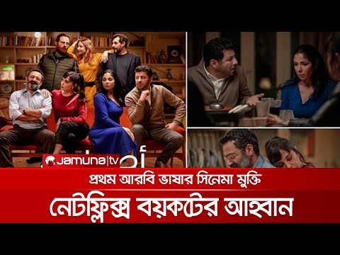 ভিডিও: সিনেমাটি কি নেটফ্লিক্সে সংক্রামক?