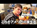 アメリカに住むザックの1週間の食事に密着したら色々衝撃すぎた...
