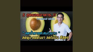 Download Lagu 5 สุดยอดอาหารลดน้ำตาลสะสมไวมาก ลดพุง ลดต้นขา ลดไขมัน ดีสุดๆ | Doctor Top Ep.31