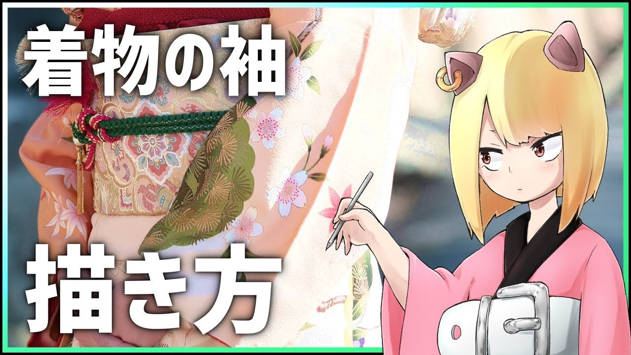 大体こんな感じ 着物の袖の描き方講座 Youtube