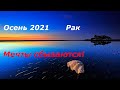 Рак Мечты сбываются! Таро прогноз Осень 2021