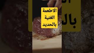 الاطعمة الغنية بالحديد - علاج الأنيميا ونقص الحديد