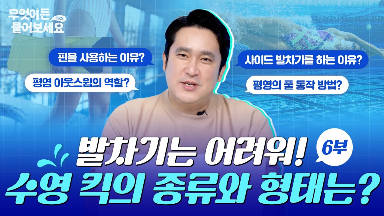 가속도? 추진력? 수영 발차기가 왜 중요한가요?│무엇이든 물어보세요 [Q&A 6부]