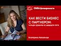 Как вести бизнес с партнером: четыре ключевых правила