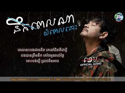 នឹកពេលណាយំពេលនោះ-ខេម (lyrics)