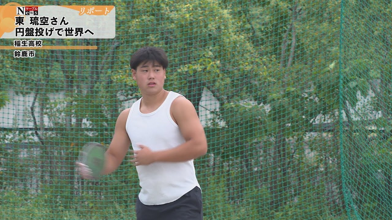 【ケーブルNewsリポート】円盤投げで世界へ　稲生高校 東琉空さん