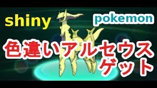 ポケモンoras 色違いアルセウス受け取りの瞬間 戦闘シーン 色違い確率30 Shiny Arceus Pokemon Oras Omega Ruby Alpha Sappire Hoopa Youtube