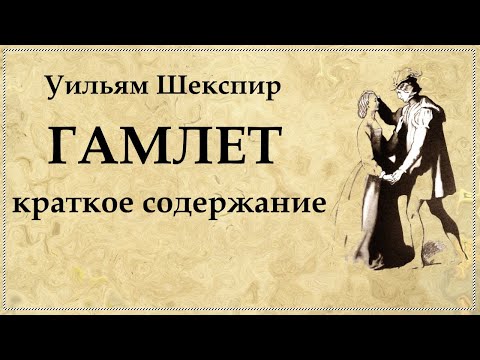 ГАМЛЕТ Уильям Шекспир краткое содержание | HAMLET William Shakespeare
