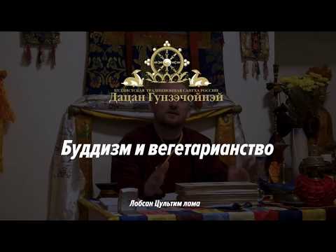 Video: Кайсы буддисттер вегетарианчылар?