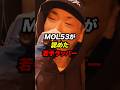 【5選】MOL53が認めた若手ラッパー