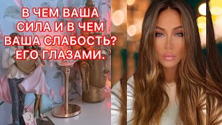 🛸В ЧЕМ ВАША СИЛА И В ЧЕМ ВАША СЛАБОСТЬ? ЕГО ГЛАЗАМИ.