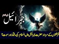 Hazrat Jibreel As Ketny Bary Hain | Hazrat Jibreel As Ka Waqia | Hazrat Jibreel As Ki Raftar