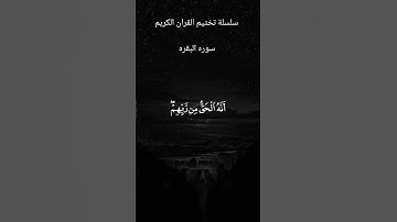 #القرآن #اكسبلور #القرآن_الكريم #سورة_البقرة #ياسر_الدوسري