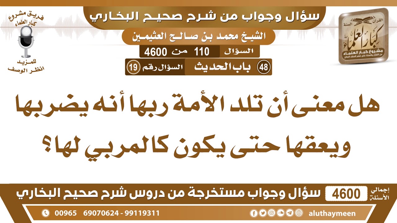 110 - 4600 هل معنى أن تلد الأمة ربها أنه يضربها ويعقها حتى يكون كالمربي لها؟ ابن عثيمين