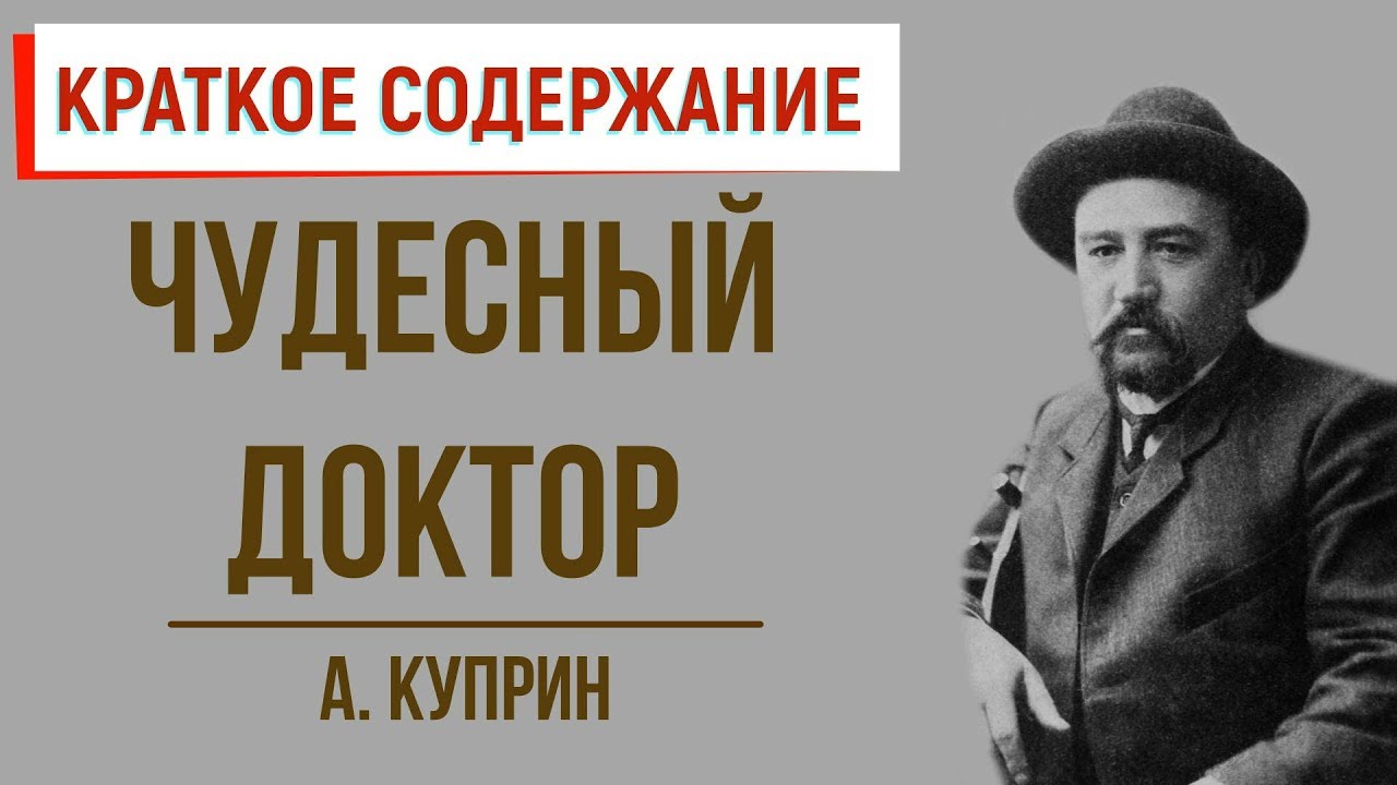 Описание Картинки Чудесный Доктор – Telegraph
