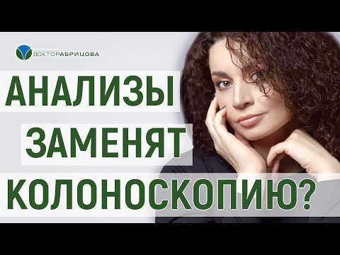 Зачем нужна КОЛОНОСКОПИЯ? Могут ли анализы заменить колоноскопию?