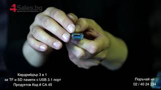 Кардрийдър 3 в 1 за TF и SD памети с USB 3 1 порт # CA 45