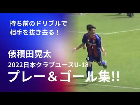 代表になる男の高校時代 】FC東京U-18 俵積田 晃太選手 2022年 第46回
