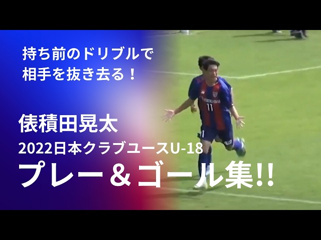 代表になる男の高校時代 】FC東京U-18 俵積田 晃太選手 2022年 第46回