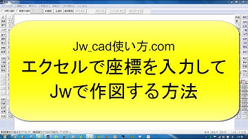 座標をエクセルで入力して作図【Jw_cad 使い方.com】