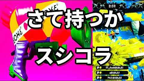 スプラトゥーン2 逆転と逆転の試合がアツすぎるw W W スシコラ 毎日投稿 スシ スシコラウデマエx Mp3