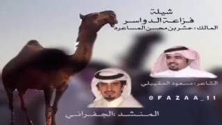 شيلة المساعره جديدة حشر بن محسن المسعري فزاعة/أداء الجفراني/