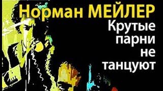 Норман Мейлер. Крутые парни не танцуют 2