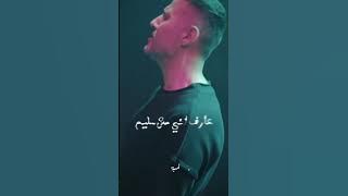 خلاص عرفتوا القصة - حمزة نمرة