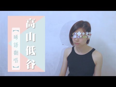 【晞語翻唱 Cover】高山低谷 - 原唱：林奕匡