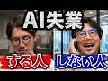 AIに仕事を奪われる人、奪われない人。