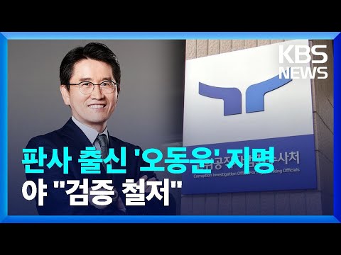 윤 대통령, 공수처장 후보자에 판사 출신 오동운 변호사 지명 / KBS  2024.04.27.