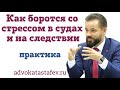 Как бороться со стрессом и психосоматикой на следствии и в судах/помощь адвоката @advokat_astafev