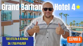 TOP отель в Аланье за копейки — Grand Barhan Hotel 4★. Бюджетная Турция 2025.