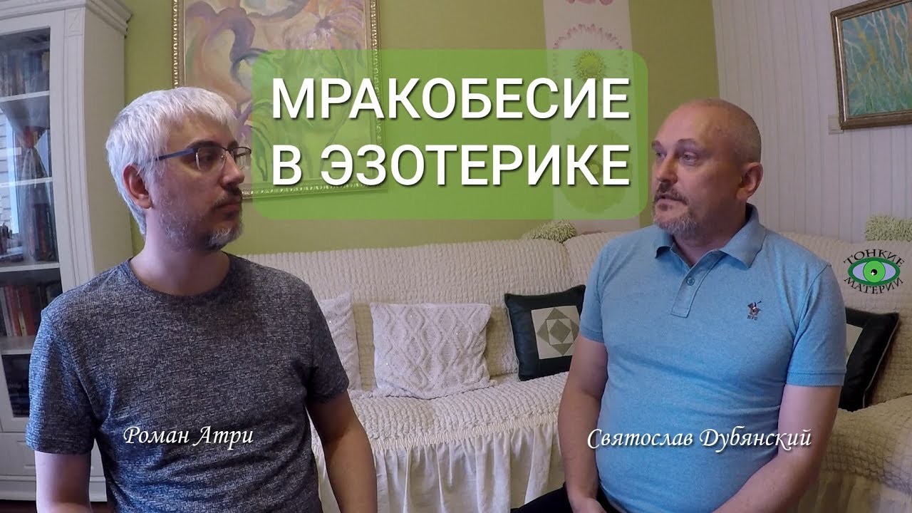 Мракобесие в эзотерике. Святослав Дубянский. - YouTube