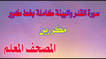 سورة القدر والبينة مكررين بخط كبير لسهولة الحفظ Surat Al-Qadr and Al-Bayyinah repeated in large font