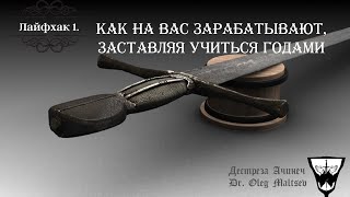 Лайфхак №1. Как на вас зарабатывают, заставляя учиться фехтованию годами