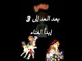 ريمي عند العد الى 3 ابدأ الغناء