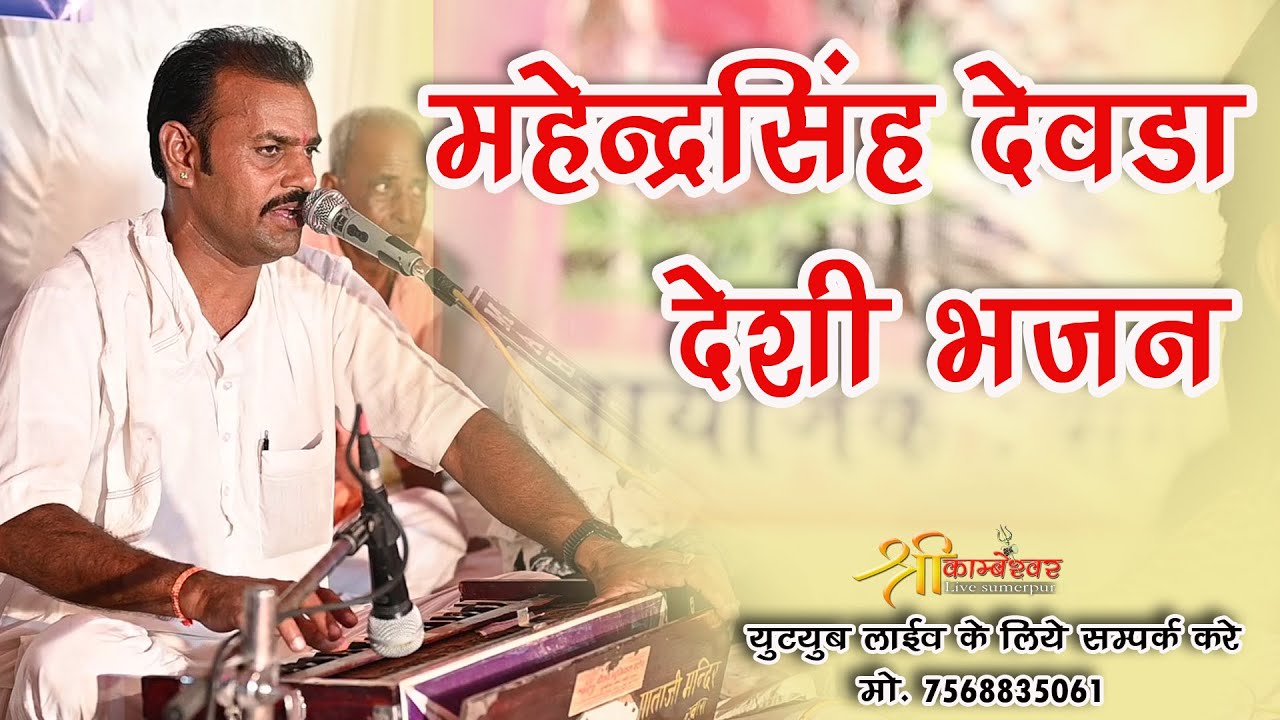 Mahendra Singh Deora Deshi Bhajan | Marvadi Deshi Bhajan 2024 | New Deshi Bhajan