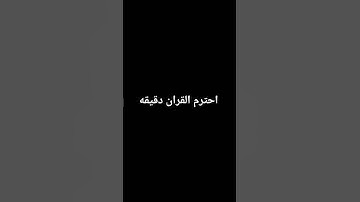 احترم القران الكريم #القران_الكريم #المصحف