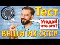 ТЕСТ 250 Вещи из СССР Ностальгия Угадай что это? Советские технические устройства