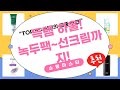 역대급! 비플레인 녹두팩부터 도브, 마녀공장 선크림까지! 득템템 하울