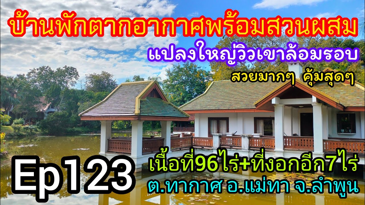 Ep123 บ้านตากอากาศพร้อมสิ่งปลูกสร้างหลายอย่างและสวนผสมแปลงใหญ่ เนื้อที่96ไร่+ที่งอกอีก7ไร่ ขาย45ล้าน