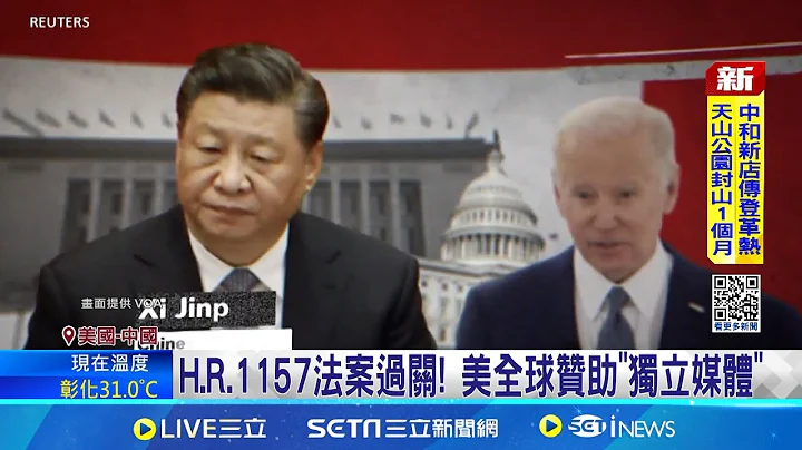 對抗中國惡意影響！美眾院撥款520億全球贊助「獨立媒體」 中國怒控"下業配"抹黑 ｜三立新聞網 SETN.com - 天天要聞