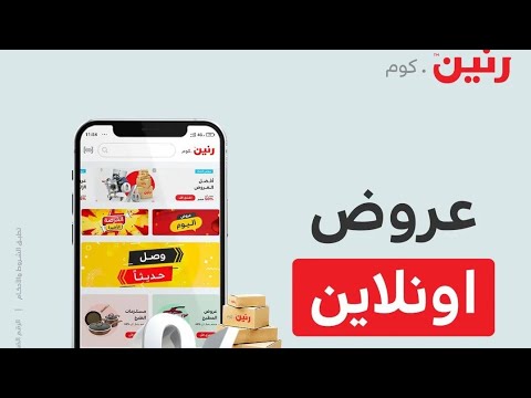 عروض اون لاين من رنين رنين فروع رنين عروض رنين مبتنتهيش