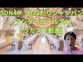 SDN48/おねだりシャンパン(アンダーガールズA)【うたスキ動画】