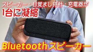 【Anker Soundcore Wakeyをレビュー】スピーカー・目覚まし時計・充電器が1台に凝縮したBluetoothスピーカー！