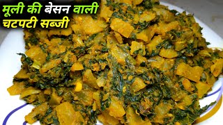 मूली और बेसन की चटपटी सब्जी - Mooli aur Besan Ki Sabji || Amita Kitchen