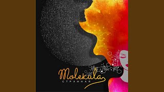 Бабочка - Molekula